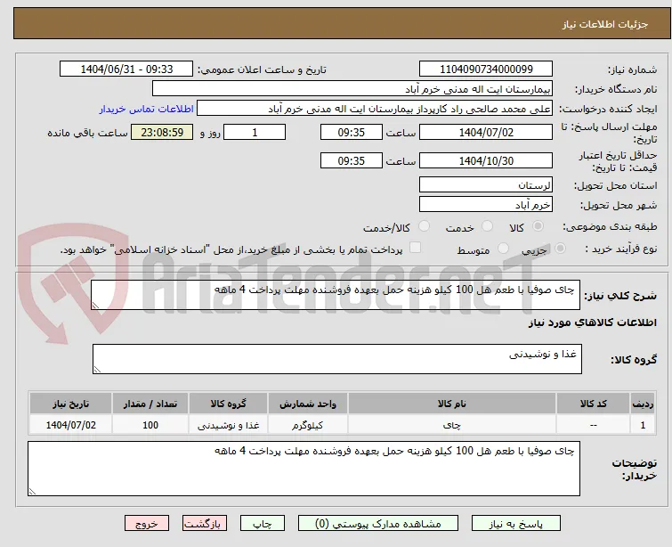  چای صوفیا با طعم هل 100 کیلو هزینه حمل بعهده فروشنده مهلت پرداخت 4 ماهه
