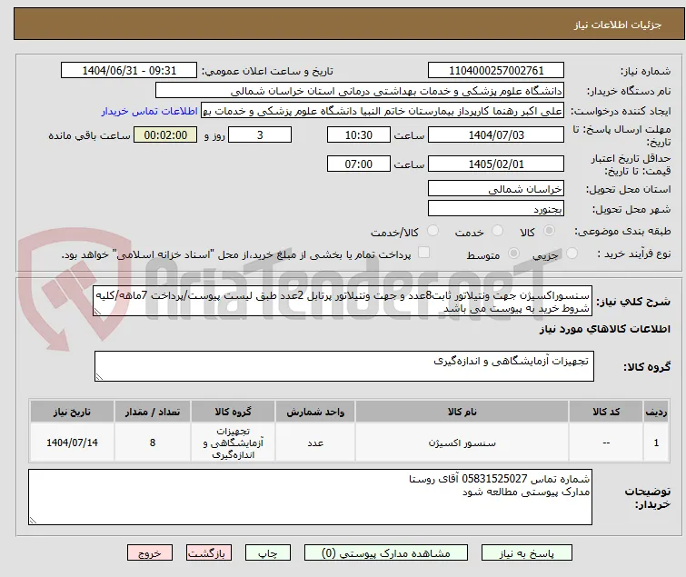 سنسوراکسیژن جهت ونتیلاتور ثابت8عدد و جهت ونتیلاتور پرتابل 2عدد طبق لیست پیوست/پرداخت 7ماهه/کلیه شروط خرید به پیوست می باشد