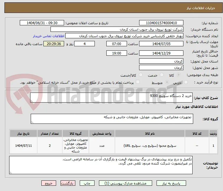 خرید 2 دستگاه سوییچ 9300
