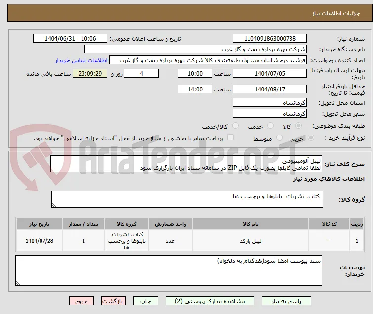 لیبل آلومینیومی
لطفا تمامی فایلها بصورت یک فایل ZIP در سامانه ستاد ایران بارگزاری شود