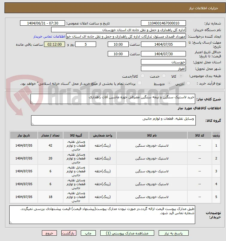 خرید لاستیک سنگین و نیمه سنگین مصرفی حوزه ماشین آلات راهداری