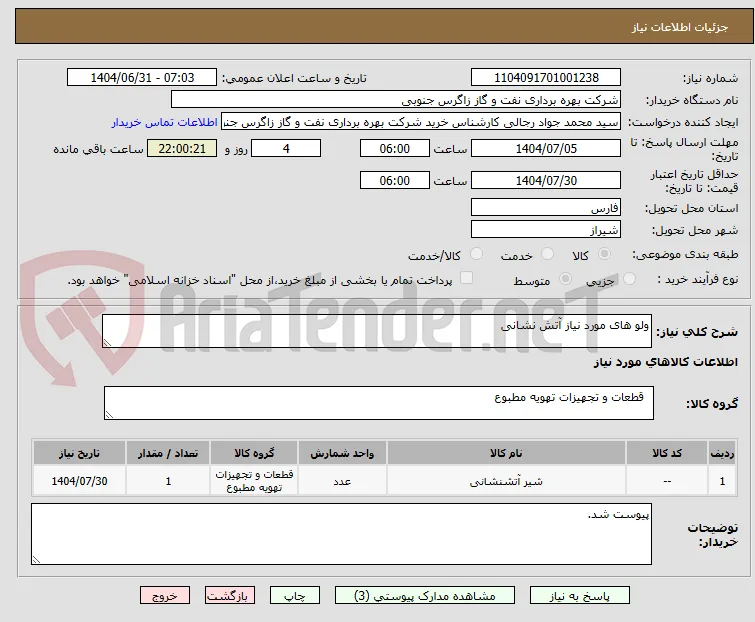 ولو های مورد نیاز آتش نشانی