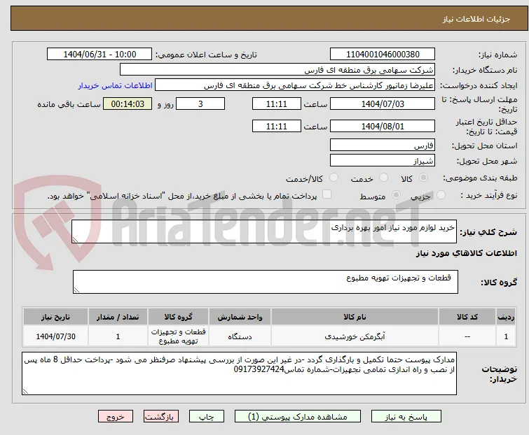 خرید لوازم مورد نیاز امور بهره برداری