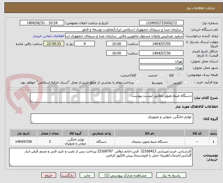 دستگاه ضبط تصویر مطابق لیست پیوست 