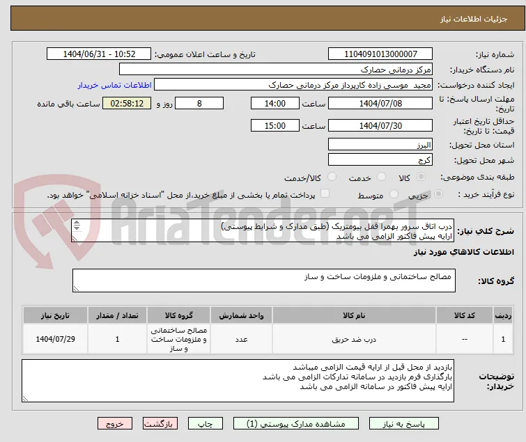 درب اتاق سرور بهمرا قفل بیومتریک (طبق مدارک و شرایط پیوستی)
ارایه پیش فاکتور الزامی می باشد
هماهنگی با مهندس کشاورز 09123156903