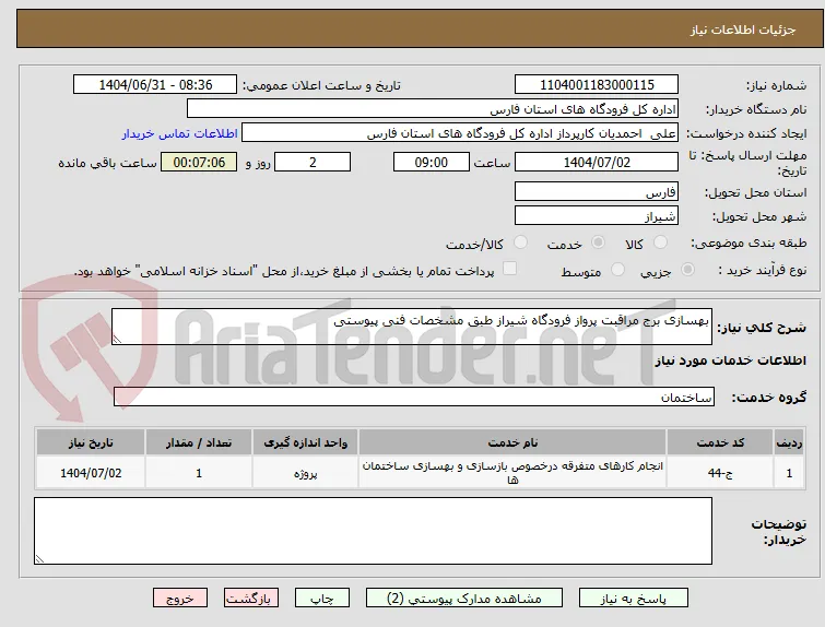 بهسازی برج مراقبت پرواز فرودگاه شیراز طبق مشخصات فنی پیوستی
