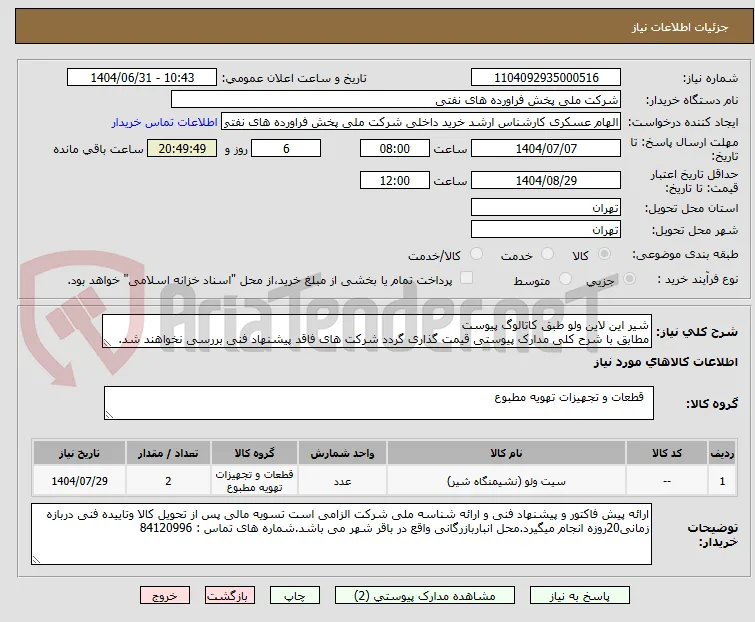 شیر این لاین ولو طبق کاتالوگ پیوست 
مطابق با شرح کلی مدارک پیوستی قیمت گذاری گردد شرکت های فاقد پیشنهاد فنی بررسی نخواهند شد.