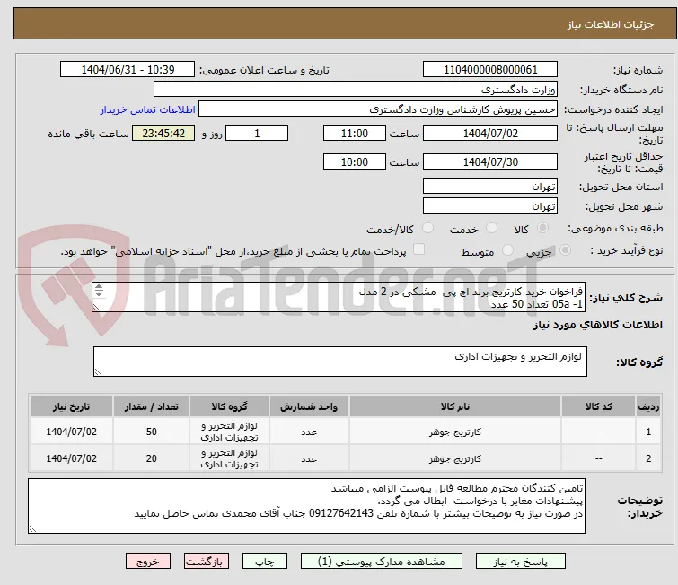 فراخوان خرید کارتریج برند اچ پی  مشکی در 2 مدل
1- 05a تعداد 50 عدد
2- 80a تعداد 20 عدد