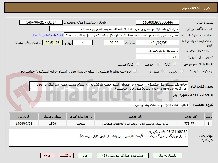 اجاره یکدستگاه بیل مکانیکی و بلدوزر به همراه راننده جهت بازگشایی و اصلاح مسیر محور سرکنگ به پودنه ای، گرنه زرد واقع در حوزه تفتان(طبق فایل پیوست)