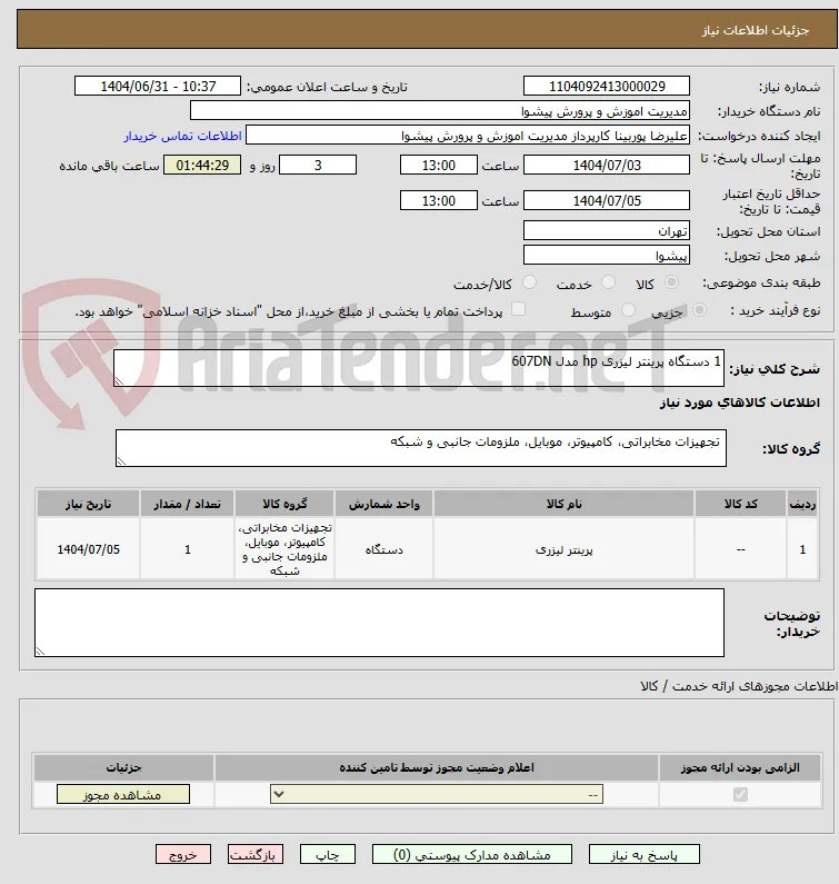 1 دستگاه پرینتر لیزری hp مدل 607DN