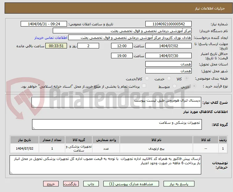 دیستال لترال هومروس طبق لیست پیوست
