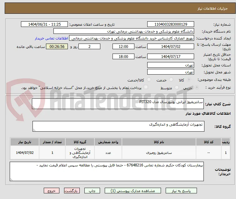 سانتریفیوژ ایرانی یونیورسال مدل PIT320