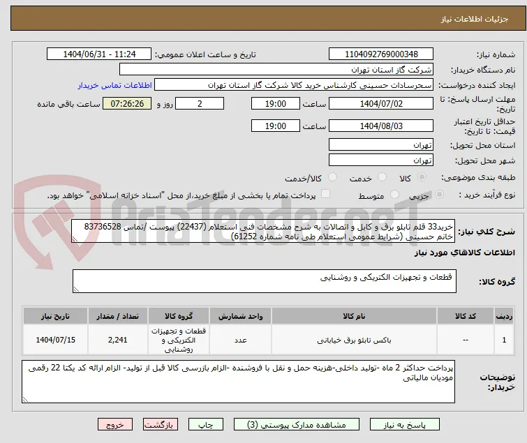 خرید33 قلم تابلو برق و کابل و اتصالات به شرح مشخصات فنی استعلام (22437) پیوست /تماس 83736528 خانم حسینی (شرایط عمومی استعلام طی نامه شماره 61252)