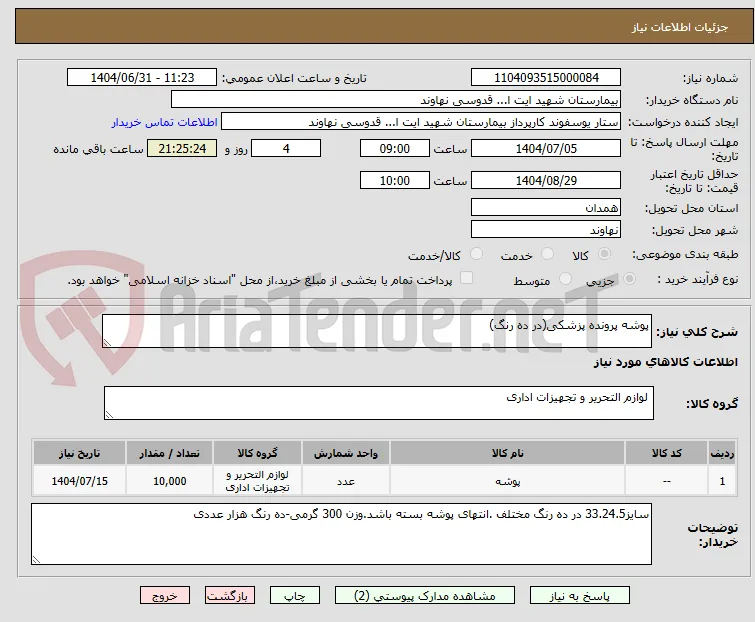 پوشه پرونده پزشکی(در ده رنگ)