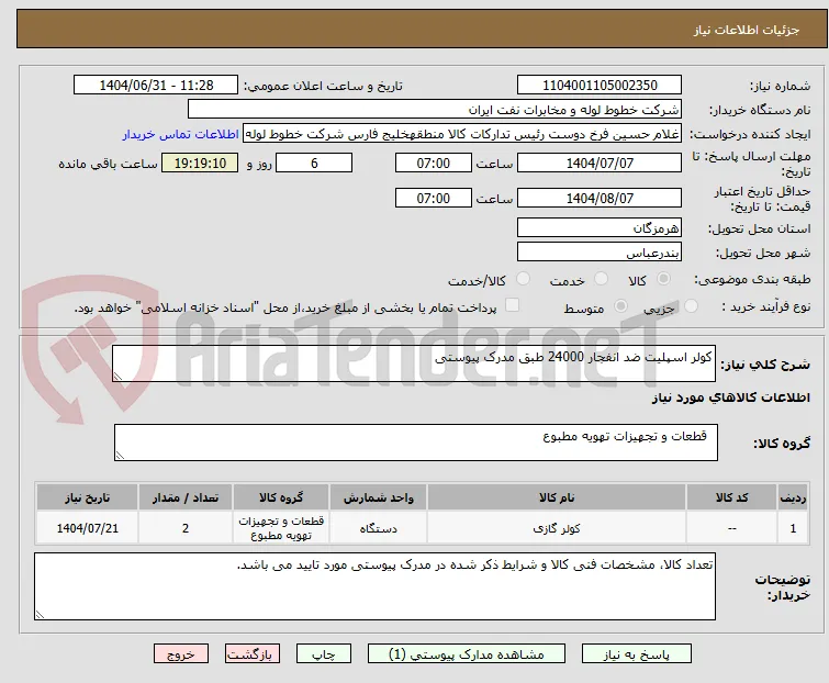 کولر اسپلیت ضد انفجار 24000 طبق مدرک پیوستی
