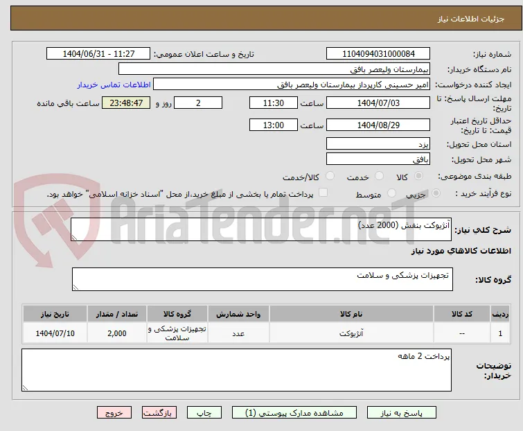 آنژیوکت بنفش (2000 عدد)