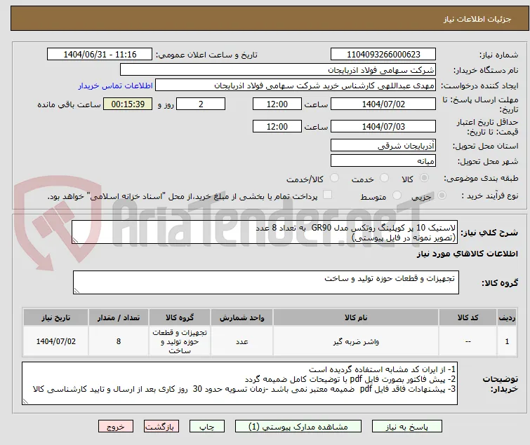 لاستیک 10 پر کوپلینگ روتکس مدل GR90  به تعداد 8 عدد
(تصویر نمونه در فایل پیوستی)