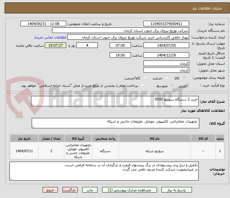 خرید 2 دستگاه سوییچ 9500