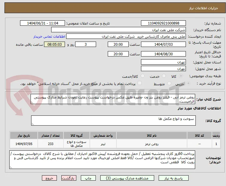 روغن ترمز آبی - فیلتر روغن بنز ون -وغیره طبق عکس درخواست پیوست رعایت نمودن شرایط مدارک پیوستی الزامیست.