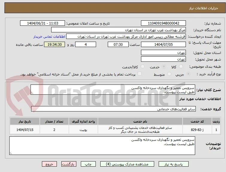 سرویس تعمیر و نگهداری سردخانه واکسن
طبق لیست پیوست.