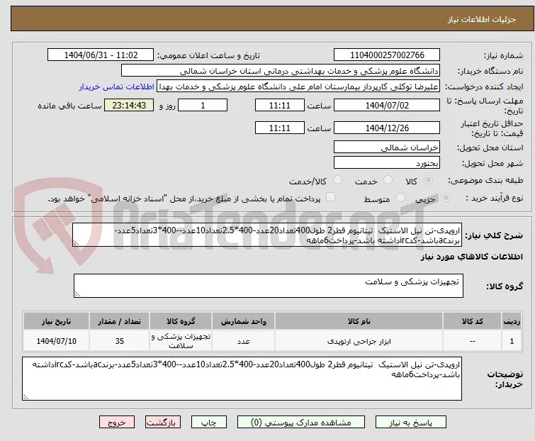 اروپدی-تن نیل الاستیک  تیتانیوم قطر2 طول400تعداد20عدد-400*2.5تعداد10عدد--400*3تعداد5عدد-برندacباشد-کدircداشته باشد-پرداخت6ماهه