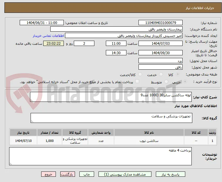 لوله ساکشن سایز30 (1000 عدد9