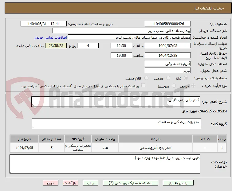 کاتتر بالن پمپ قلبی.