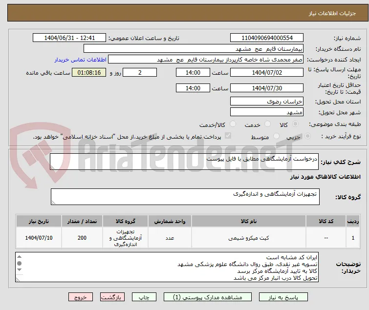 درخواست آزمایشگاهی مطابق با فایل پیوست