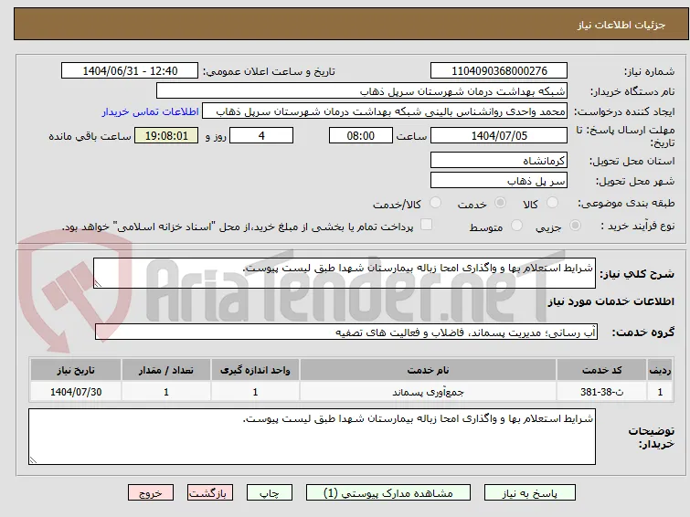شرایط استعلام بها و واگذاری امحا زباله بیمارستان شهدا طبق لیست پیوست.