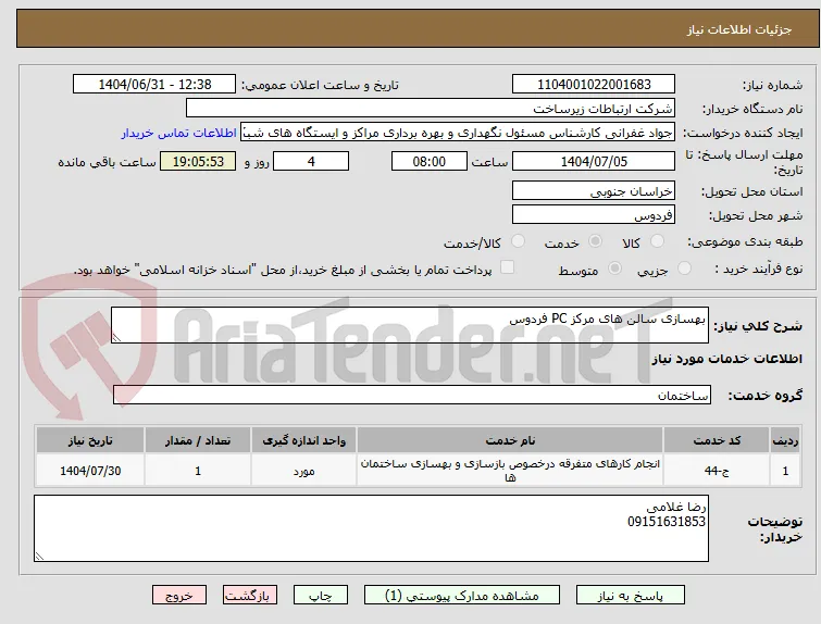 بهسازی سالن های مرکز PC فردوس