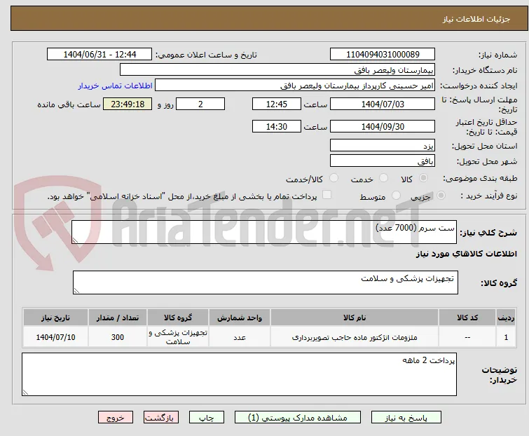 ست سرم (7000 عدد)