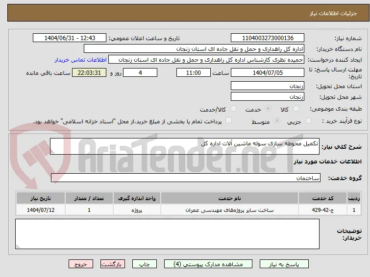 تکمیل محوطه سازی سوله ماشین‌ آلات اداره کل
