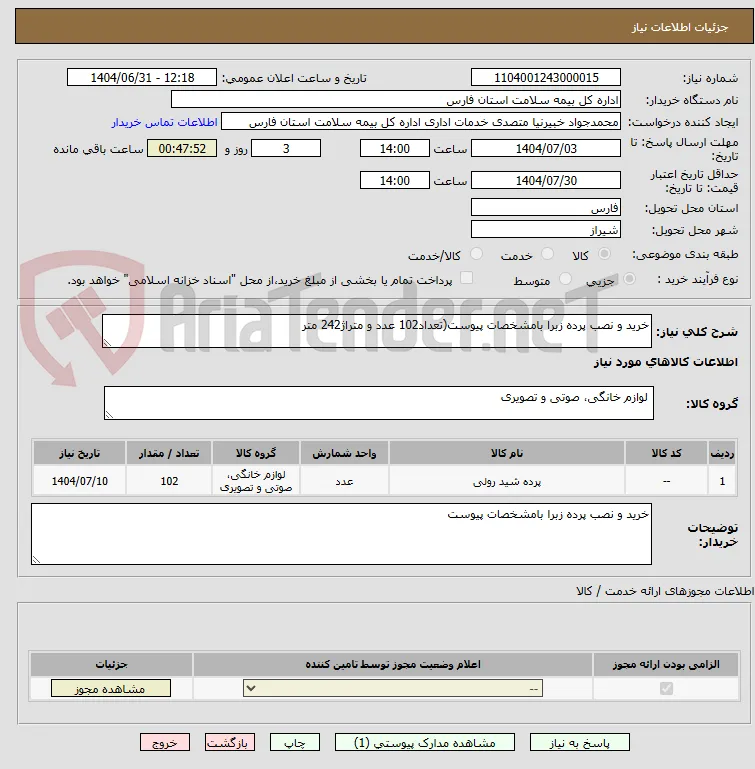 خرید و نصب پرده زبرا بامشخصات پیوست(تعداد102 عدد و متراژ242 متر