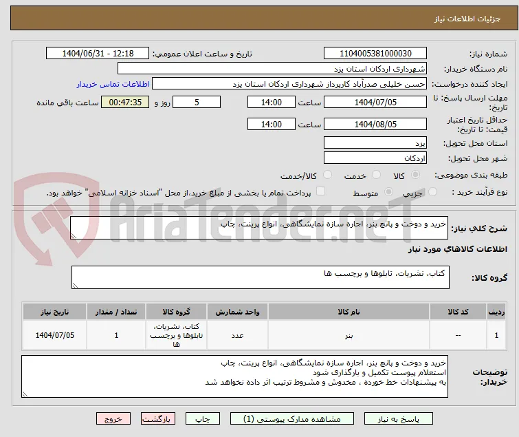 خرید و دوخت و پانچ بنر، اجاره سازه نمایشگاهی، انواع پرینت، چاپ 