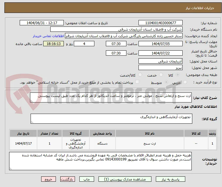 ارت سنج و ارتعاش سنج ، مولنی متر ، ترمومتر و ساعت اندیکاتور از هر کدام یک عدد طبق لیست پیوستی
