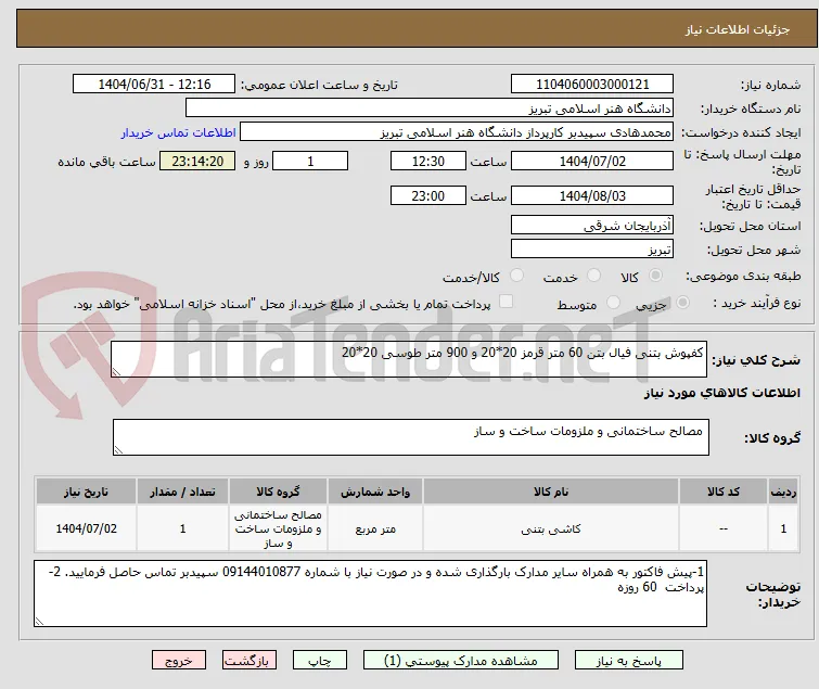 کفپوش بتنی فیال بتن 60 متر قرمز 20*20 و 900 متر طوسی 20*20