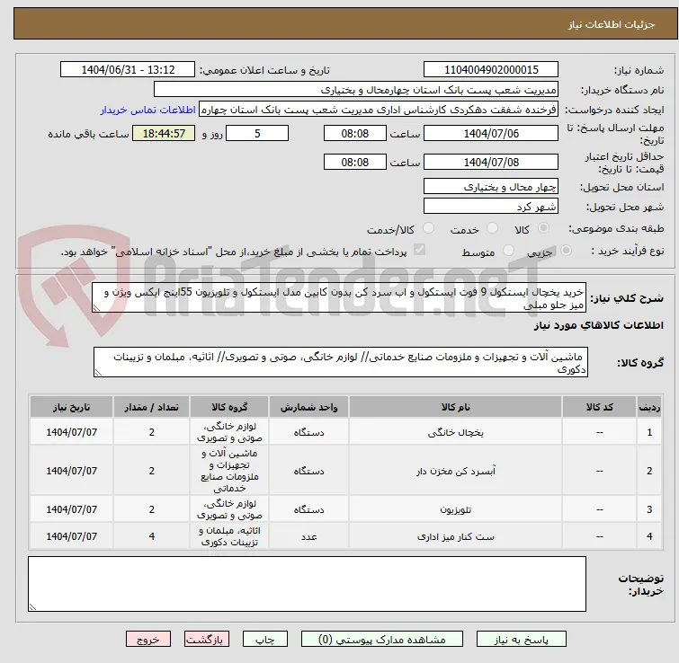خرید یخچال ایستکول 9 فوت ایستکول و اب سرد کن بدون کابین مدل ایستکول و تلویزیون 55اینج ایکس ویژن و میز جلو مبلی