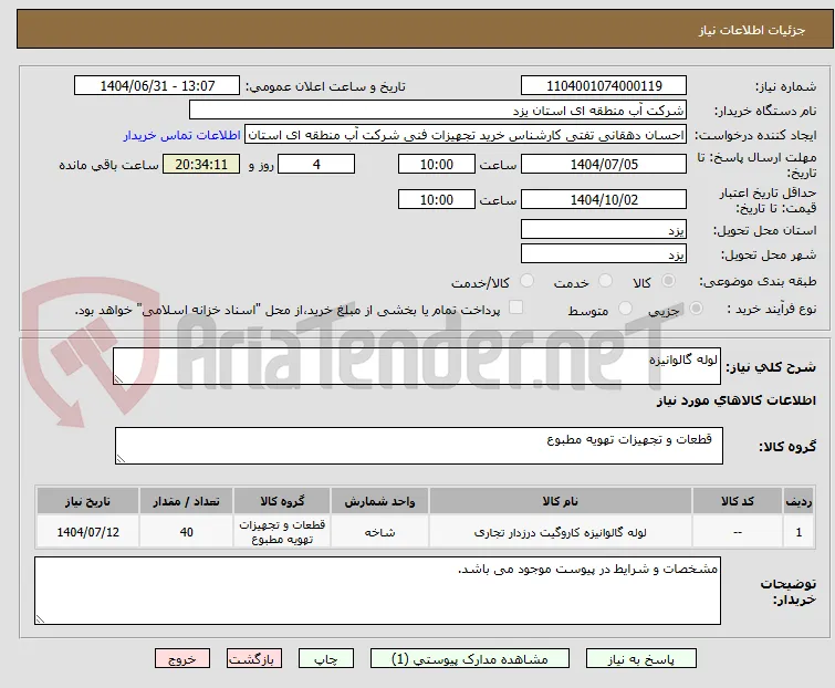 لوله گالوانیزه