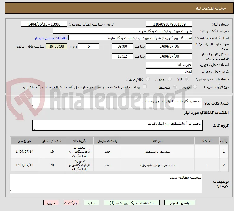سنسور گاز یاب مطابق شرح پیوست