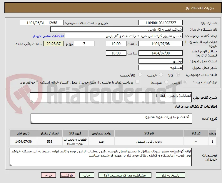 اتصالات( زانویی، رابط...)