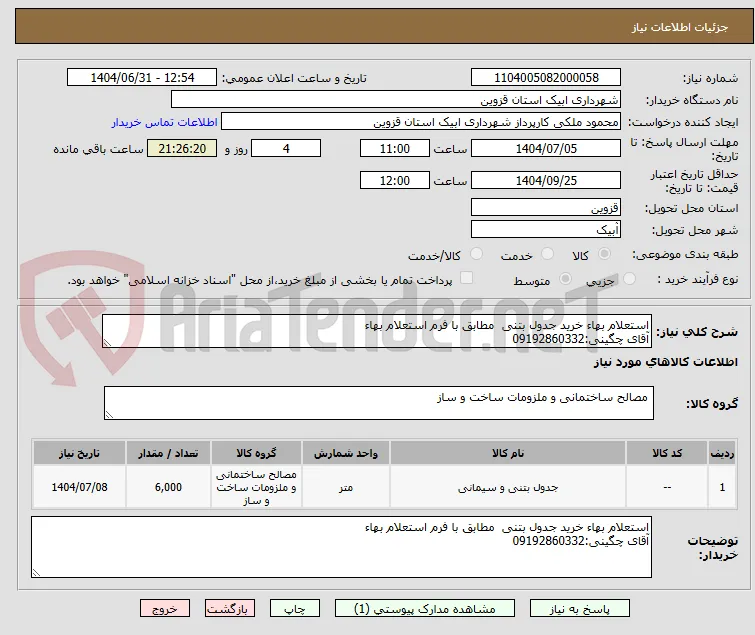 استعلام بهاء خرید جدول بتنی  مطابق با فرم استعلام بهاء 
آقای چگینی:09192860332