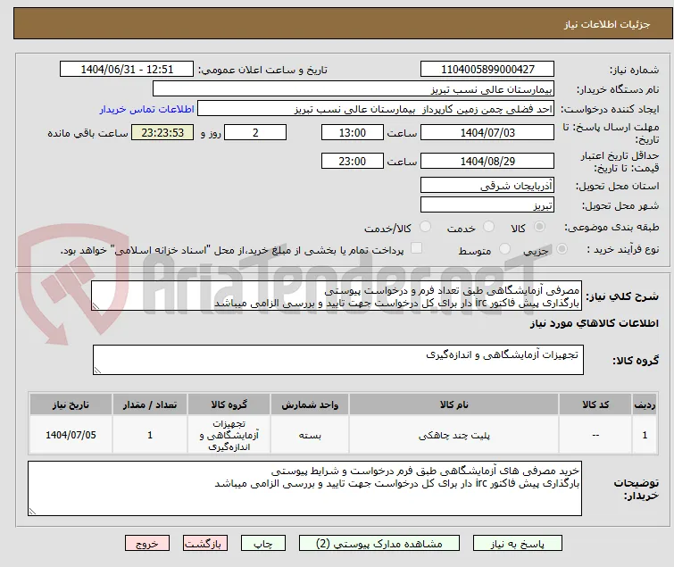 مصرفی آزمایشگاهی طبق تعداد فرم و درخواست پیوستی
بارگذاری پیش فاکتور irc دار برای کل درخواست جهت تایید و بررسی الزامی میباشد