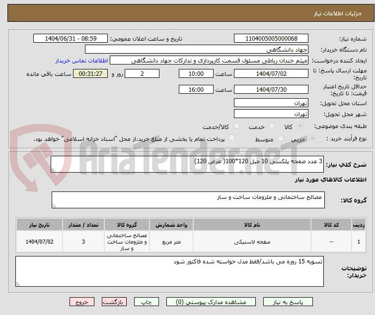 3 عدد صفحه پلکسی 10 میل 120*100( عرض 120)