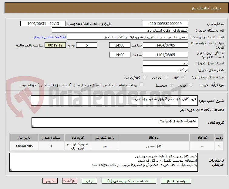 خرید کابل جهت فاز 2 بلوار شهید بهشتی 