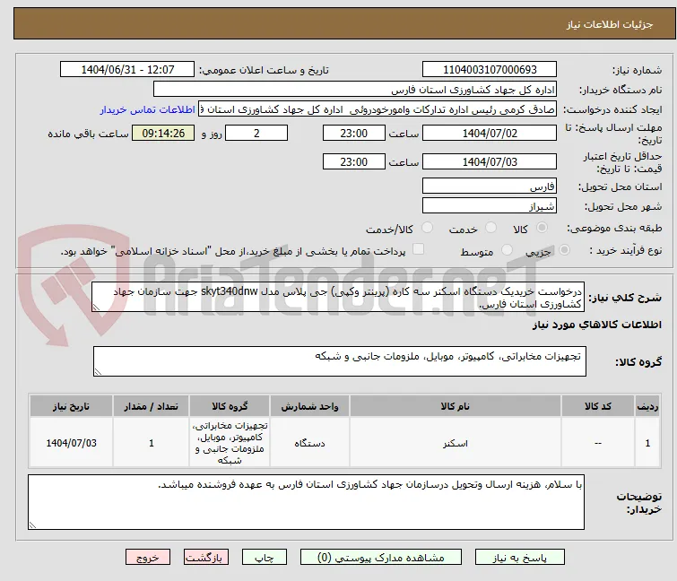 درخواست خریدیک دستگاه اسکنر سه کاره (پرینتر وکپی) جی پلاس مدل skyt340dnw جهت سازمان جهاد کشاورزی استان فارس.