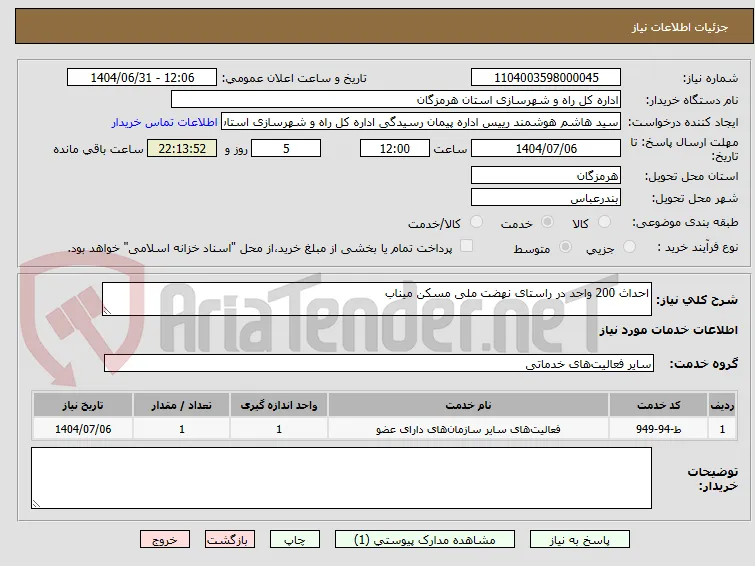 احداث 200 واحد در راستای نهضت ملی مسکن میناب