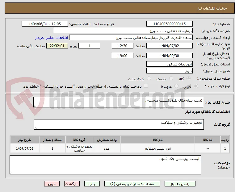 تست بیواوژیکال طبق لیست پیوستی