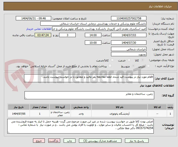 اقلام مورد نیاز در پیوست قید شده. لطفا ملاحظه بفر مائید و مطابق با در خواست پیوست باشد.