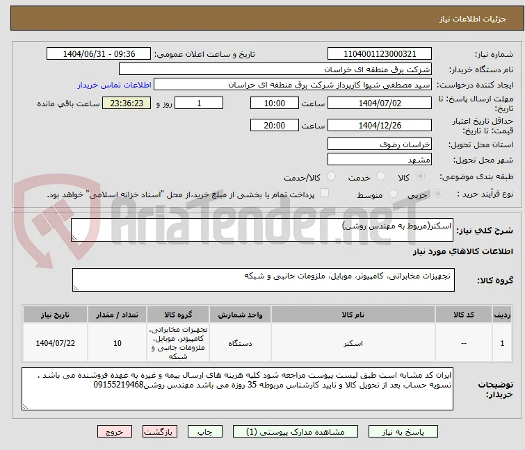 اسکنر(مربوط به مهندس روشن)
