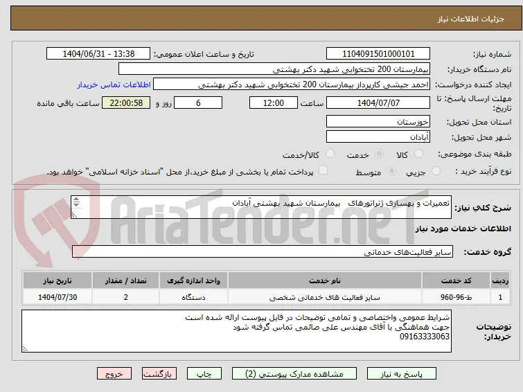 تعمیرات و بهسازی ژنراتورهای   بیمارستان شهید بهشتی آبادان

